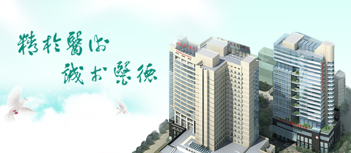 精于医术 诚于医德