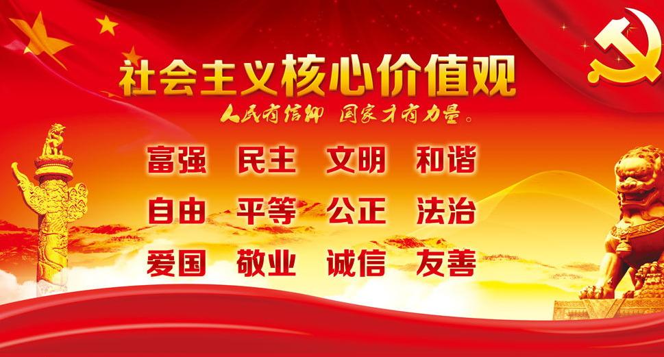 社会主义核心价值观