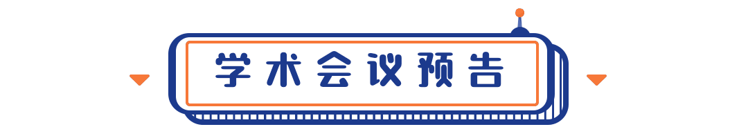 1学术会议预告.gif