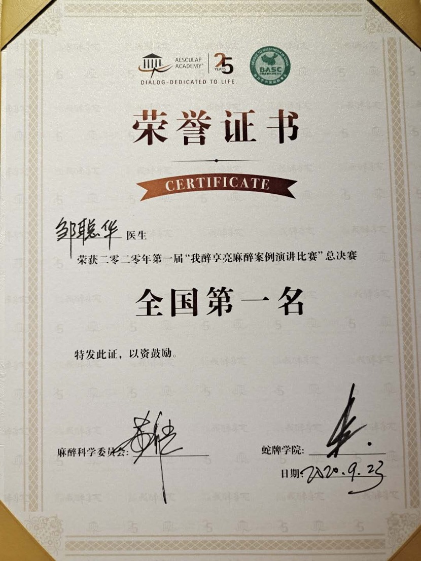 荣誉证书:我醉享亮麻醉案例演讲比赛.jpeg