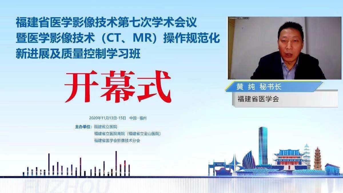 1福建省医学会秘书长黄纯致辞.jpeg