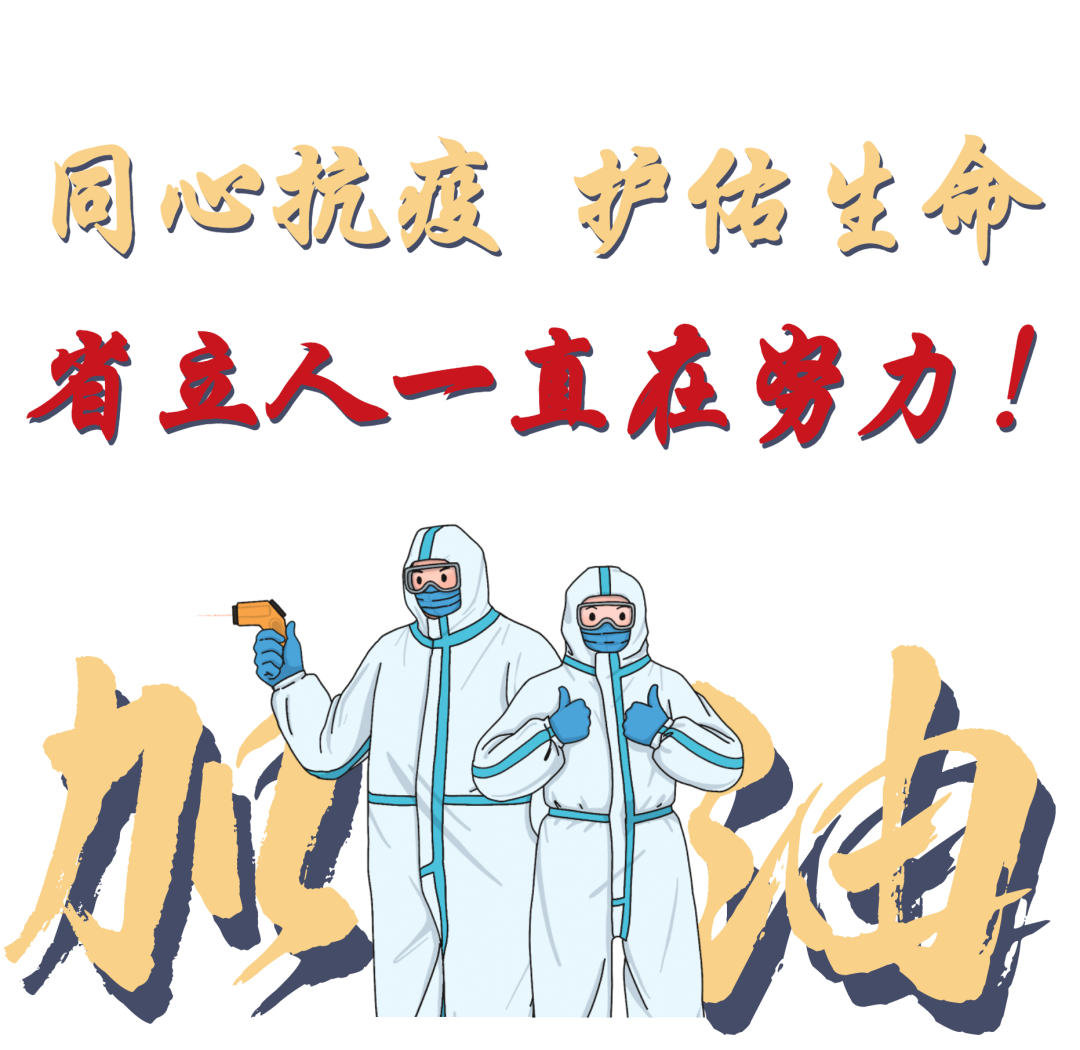 尾图:同心抗疫省立人一直在努力.png