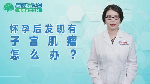 怀孕后发现有子宫肌瘤怎么办？360环球在线登录南院林靓医生提醒。