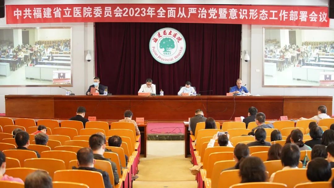 360环球在线登录党委召开2023年全面从严治党暨意识形态工作部署会议