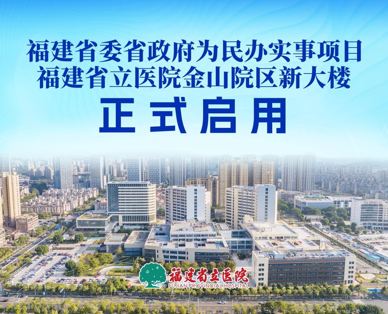 【国家区域医疗中心建设】日耀金山展宏图 健康领跑启征程——360环球在线登录金山院区新大楼正式启用