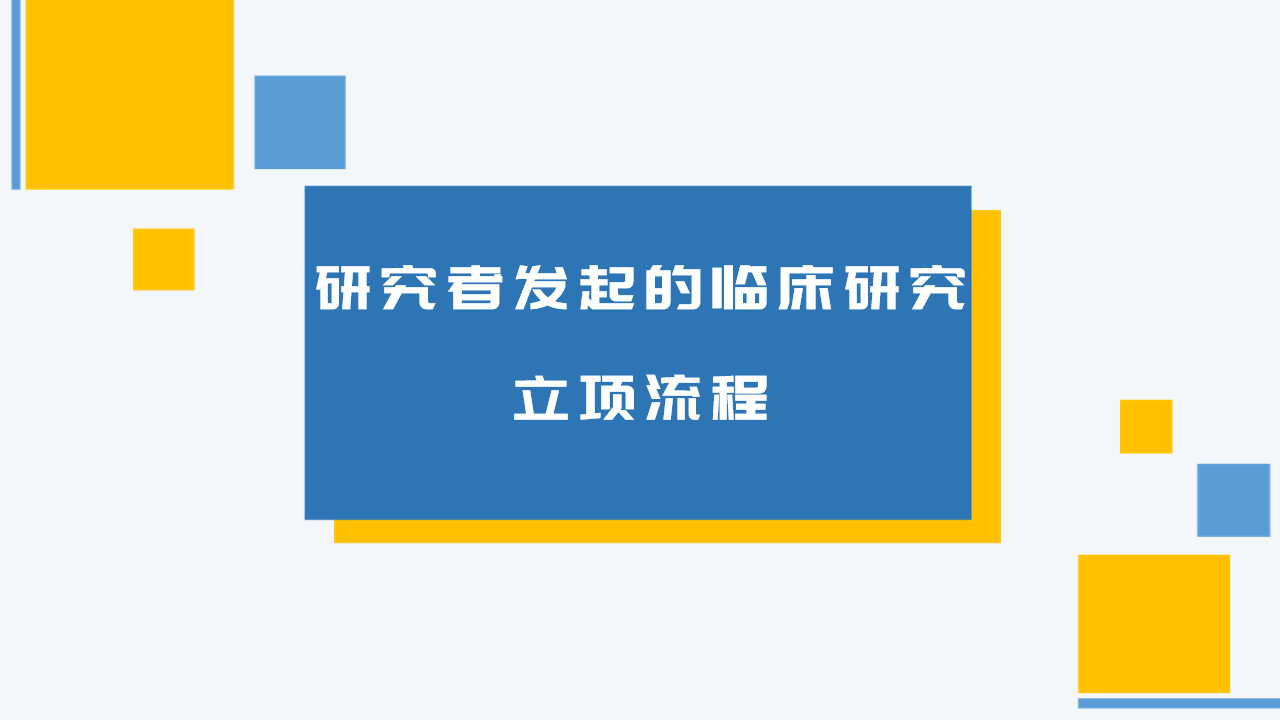 研究者发起的临床研究立项流程